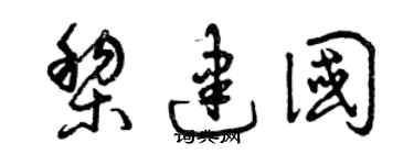 曾庆福黎建国草书个性签名怎么写