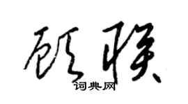 梁锦英顾联草书个性签名怎么写