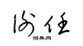 梁锦英谢任草书个性签名怎么写