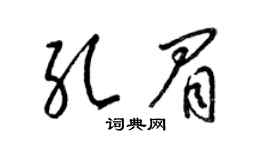 梁锦英孔眉草书个性签名怎么写