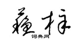 梁锦英苏梓草书个性签名怎么写