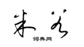 梁锦英米谷草书个性签名怎么写