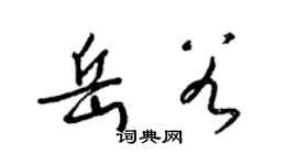 梁锦英岳谷草书个性签名怎么写