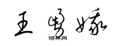 梁锦英王勇娥草书个性签名怎么写