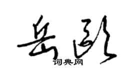 梁锦英岳欧草书个性签名怎么写