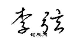 梁锦英李弦草书个性签名怎么写