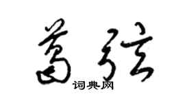 梁锦英葛弦草书个性签名怎么写