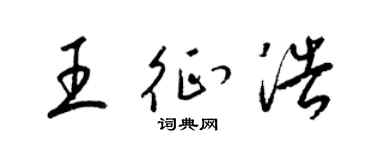 梁锦英王征浩草书个性签名怎么写