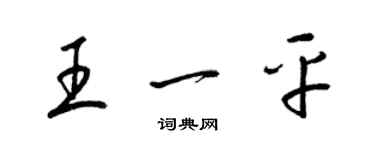 梁锦英王一平草书个性签名怎么写