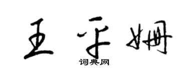 梁锦英王平姗草书个性签名怎么写