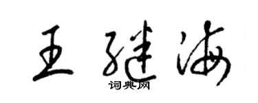 梁锦英王继海草书个性签名怎么写