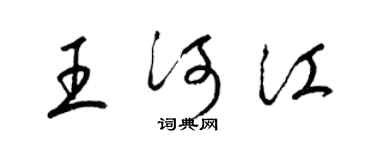 梁锦英王河江草书个性签名怎么写