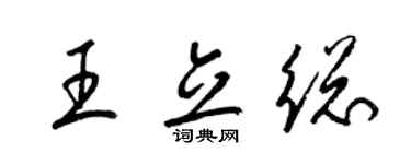 梁锦英王立总草书个性签名怎么写