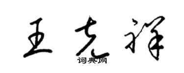 梁锦英王克祥草书个性签名怎么写