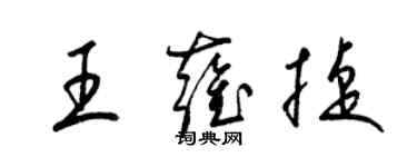 梁锦英王雍捷草书个性签名怎么写