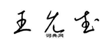 梁锦英王允武草书个性签名怎么写