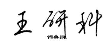 梁锦英王研科草书个性签名怎么写