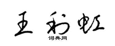 梁锦英王利虹草书个性签名怎么写