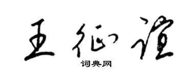 梁锦英王征谊草书个性签名怎么写