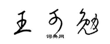 梁锦英王可勉草书个性签名怎么写