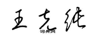 梁锦英王克纯草书个性签名怎么写