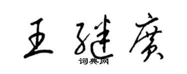 梁锦英王继广草书个性签名怎么写