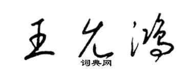 梁锦英王允鸿草书个性签名怎么写