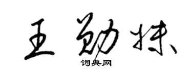 梁锦英王勋妹草书个性签名怎么写