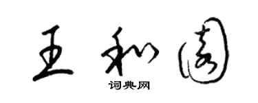 梁锦英王和园草书个性签名怎么写