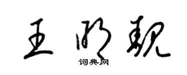 梁锦英王明靓草书个性签名怎么写