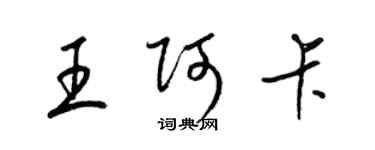 梁锦英王阿卡草书个性签名怎么写