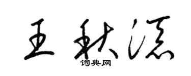 梁锦英王秋添草书个性签名怎么写