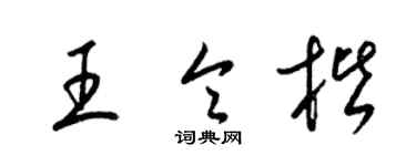 梁锦英王令楷草书个性签名怎么写