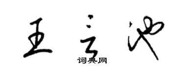 梁锦英王言池草书个性签名怎么写