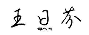 梁锦英王日芬草书个性签名怎么写