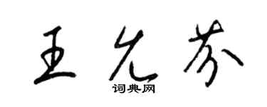 梁锦英王允芬草书个性签名怎么写