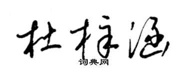 梁锦英杜梓涵草书个性签名怎么写