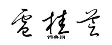 梁锦英卢桂芝草书个性签名怎么写