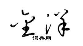 梁锦英金洋草书个性签名怎么写