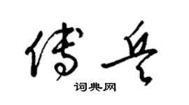 梁锦英傅兵草书个性签名怎么写