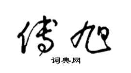 梁锦英傅旭草书个性签名怎么写