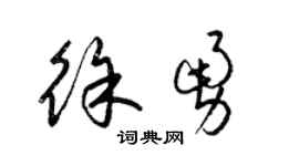 梁锦英徐勇草书个性签名怎么写