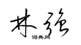 梁锦英林强草书个性签名怎么写