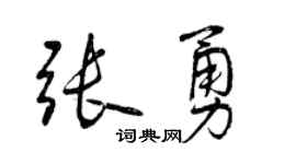 曾庆福张勇行书个性签名怎么写