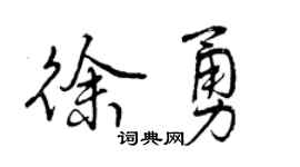 曾庆福徐勇行书个性签名怎么写