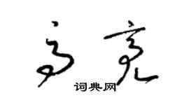 梁锦英高亮草书个性签名怎么写