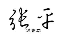 梁锦英张平草书个性签名怎么写