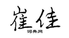 曾庆福崔佳行书个性签名怎么写