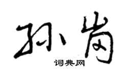 曾庆福孙岗行书个性签名怎么写