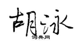 曾庆福胡泳行书个性签名怎么写